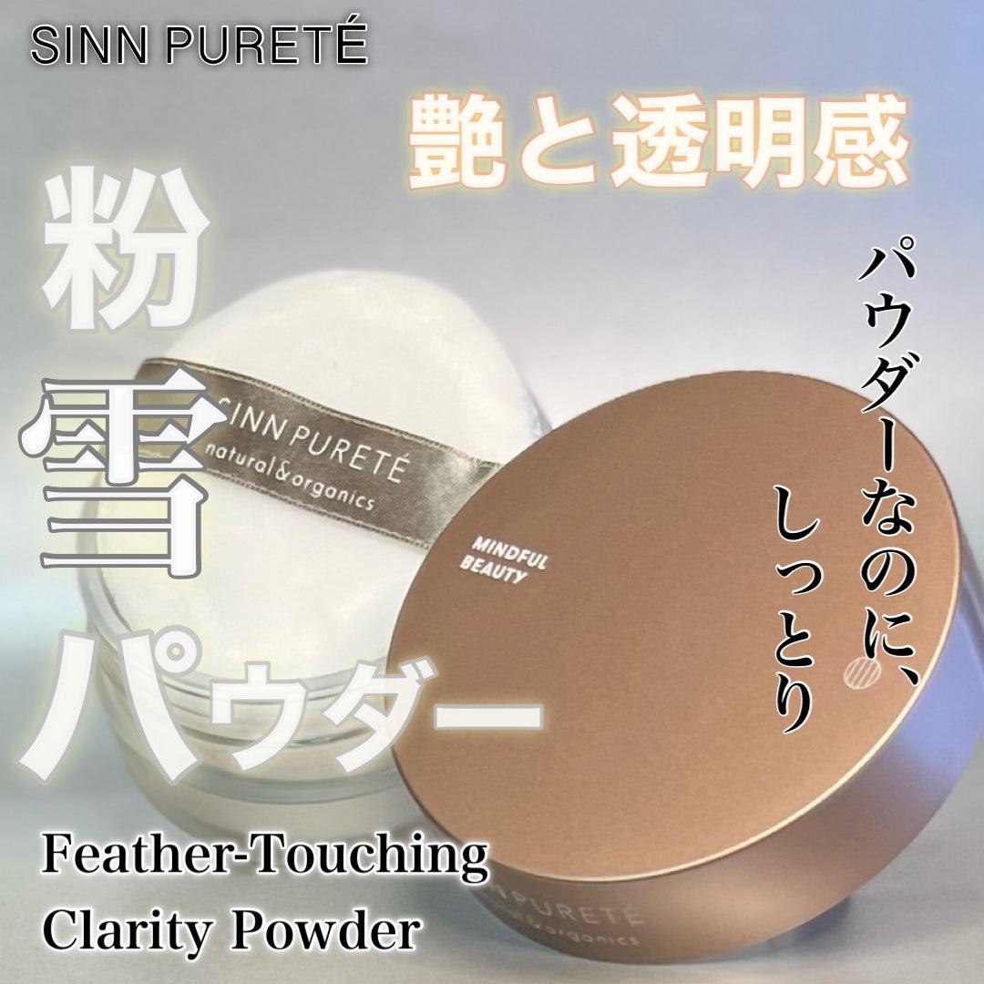 フェザータッチング クラリティーパウダー/SINN PURETÉ/ルースパウダーを使ったクチコミ(1枚目)