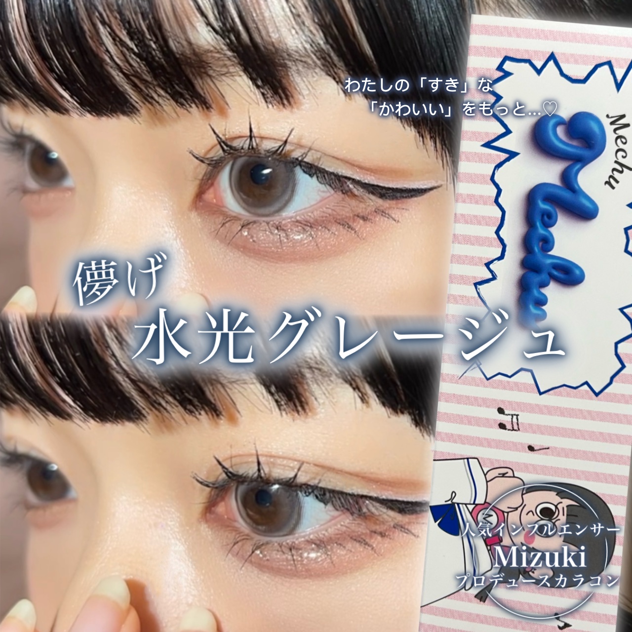 Mechu Mechu (ミチュミチュ) カラコンレポ💙
──────────────────────

インフルエンサー Mizuki プロデュースの ミチュミチュ ・ オルングレージュ を提供していただきました！
ありがとうございます