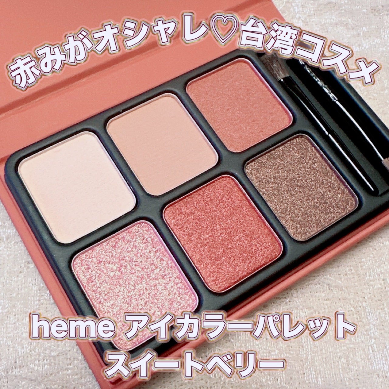 アイカラーパレット/heme/アイシャドウパレットを使ったクチコミ(1枚目)