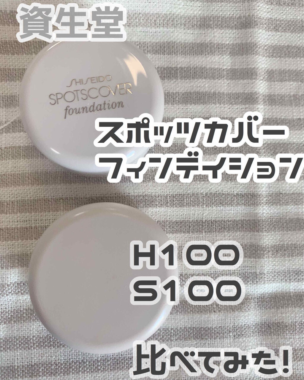 スポッツカバー ファウンデイション/SHISEIDO/クリームコンシーラーを使ったクチコミ(1枚目)