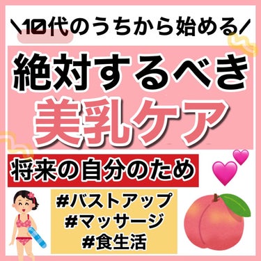 クラブ ホルモンクリームのクチコミ「【美乳】絶対絶対した方がいいバストケア‼️

学生のうちから始める🙆‍♀️

✼••┈┈••✼.....」（1枚目）