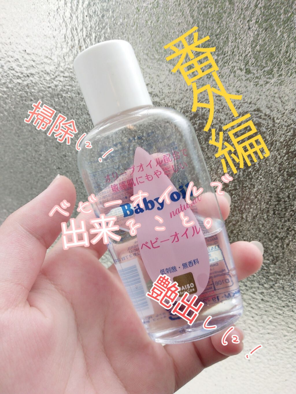 ジョンソンベビーオイル微香性/ジョンソンベビー/ボディオイルを使ったクチコミ（1枚目）