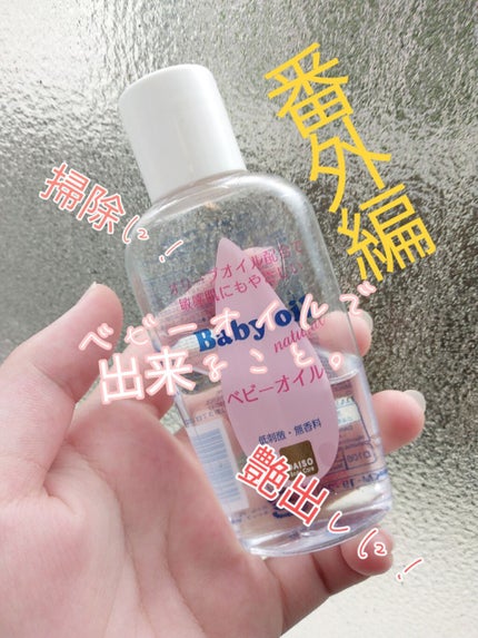 ベビーオイル ナチュラル/DAISO/ボディオイルを使ったクチコミ(1枚目)