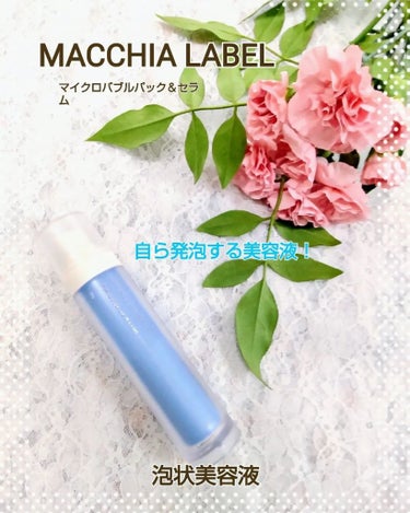 マイクロバブルパック＆セラム/Macchia Label/美容液を使ったクチコミ（1枚目）