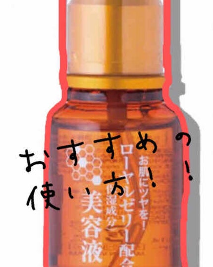 ローヤルゼリー配合 栄養ローション/DAISO/美容液を使ったクチコミ(1枚目)