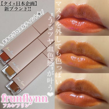 frunflynn シャインユー グロウティント 06 チョコレートコスモス/frunflynn/口紅を使ったクチコミ（1枚目）