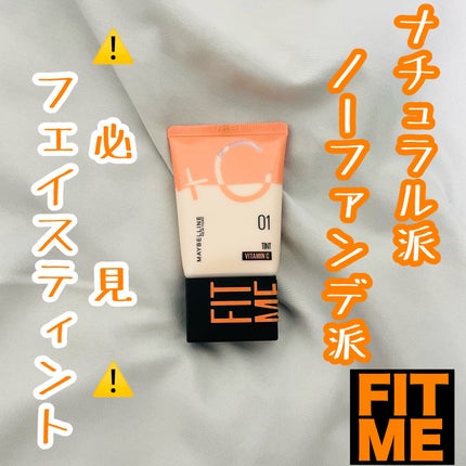フィットミー フレッシュ ティント/MAYBELLINE NEW YORK/ベースメイクを使ったクチコミ(1枚目)