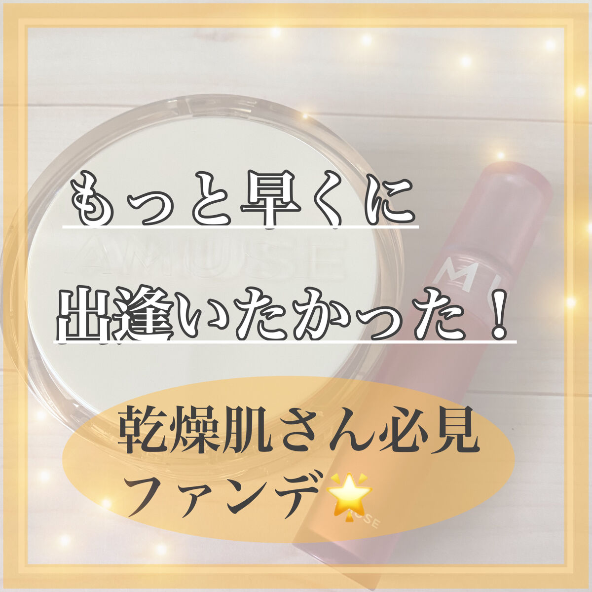 ソフトクリームチーク/AMUSE/リキッドチークを使ったクチコミ（1枚目）