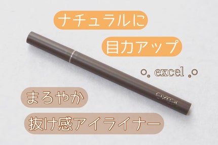 メロウシェード リキッドライナー/excel/リキッドアイライナーを使ったクチコミ(1枚目)