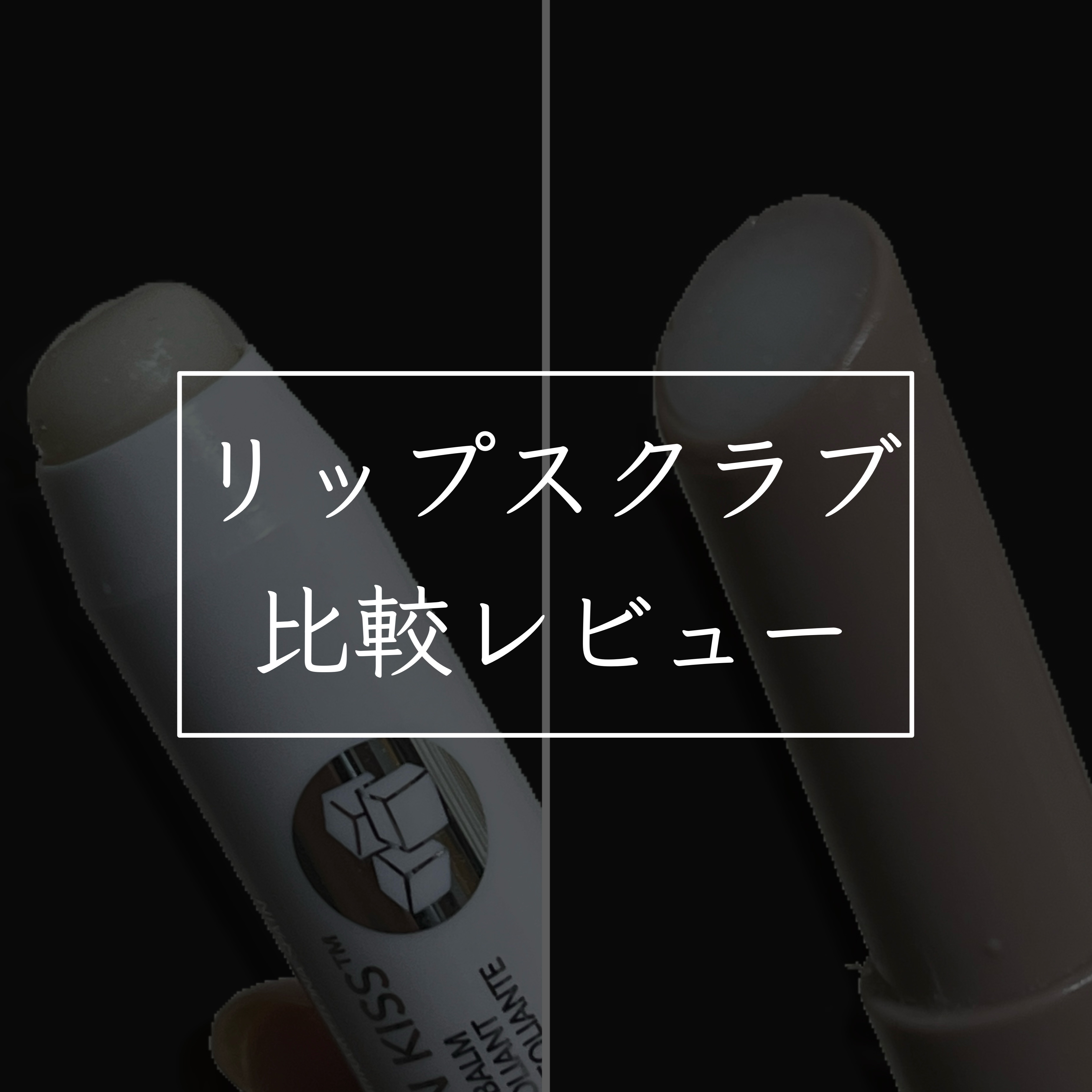 リップスクラブ 比較レビュー



♥ レブロン
キス シュガー スクラブ
111 シュガーミント
(LIPSショッピング 購入品)

《レビュー》

元々キャンメイクのスクラブを使っていましたが、先日使い切ったので先日LIPSショッピング