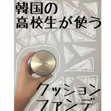 キル カバー ファンウェア クッション エックスピー/CLIO/クッションファンデーションを使ったクチコミ（1枚目）