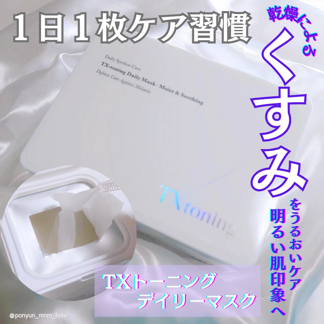 TXトーニングデイリーマスク/VT/その他スキンケアを使ったクチコミ（1枚目）