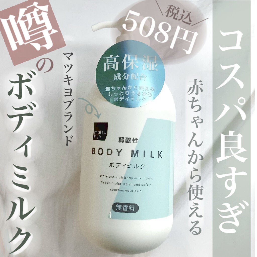 弱酸性ボディミルク/matsukiyo/ボディミルクを使ったクチコミ(1枚目)