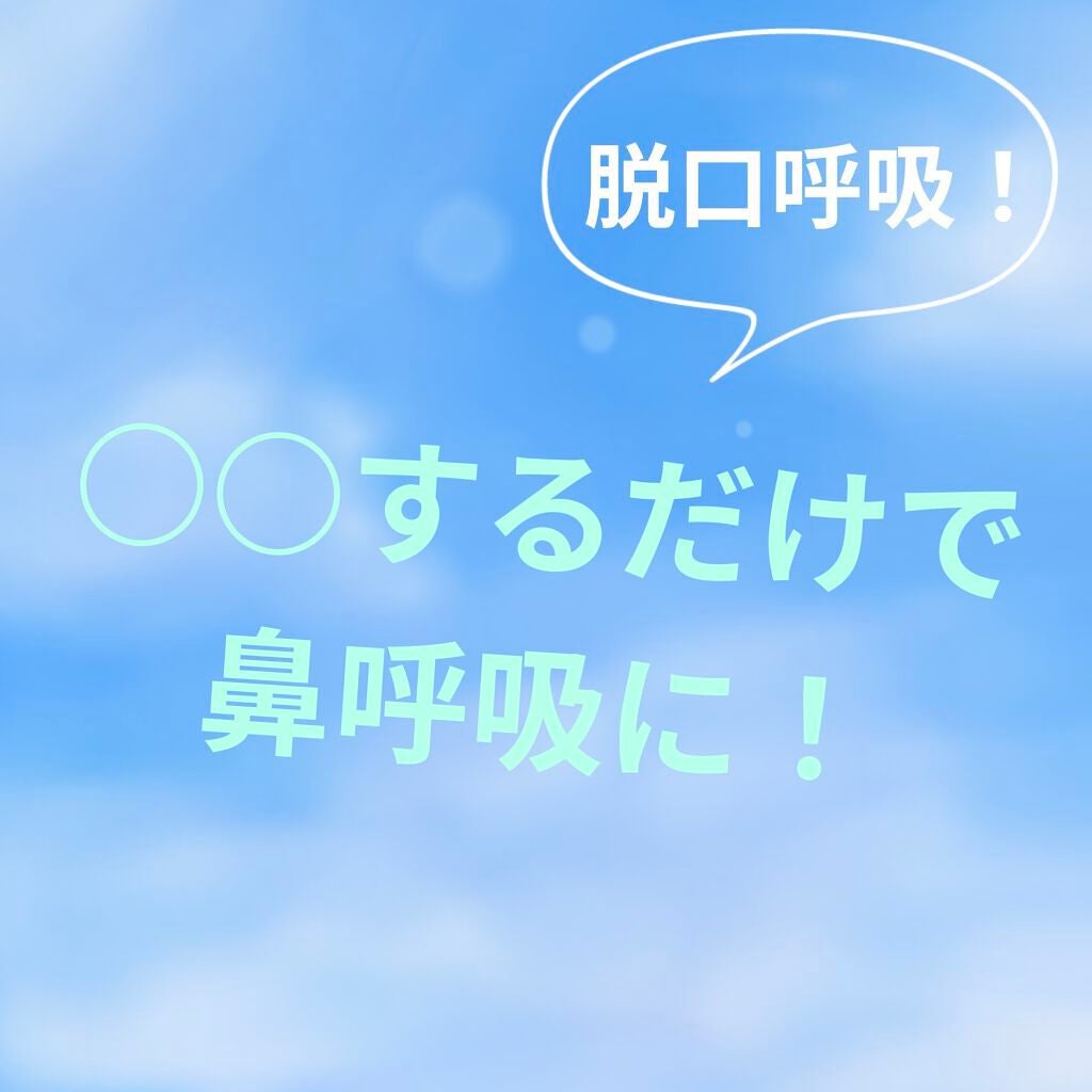 りーる on LIPS 「こんにちは!りーるです!今回は私が口呼吸から鼻呼吸になった方法..」(1枚目)