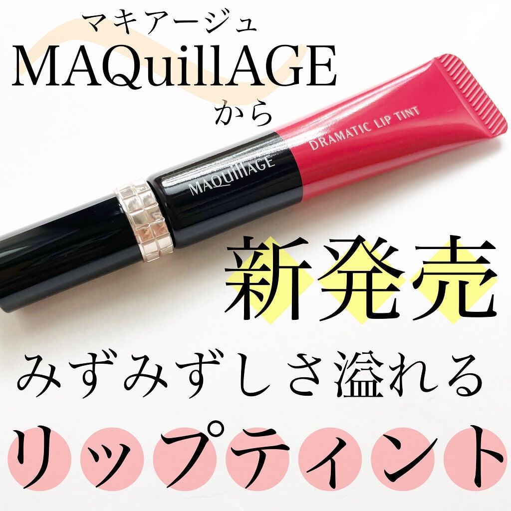 ドラマティックリップティント/マキアージュ/リップティントを使ったクチコミ(1枚目)