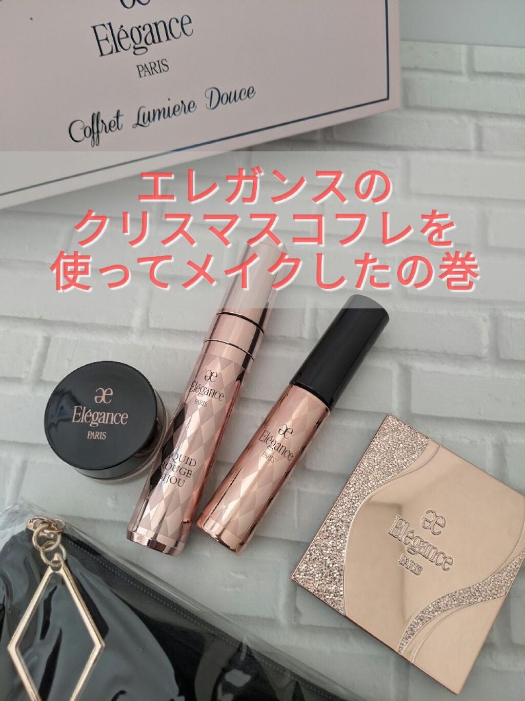 コフレ ルミエール ドゥース/Elégance/メイクアップキットを使ったクチコミ(1枚目)