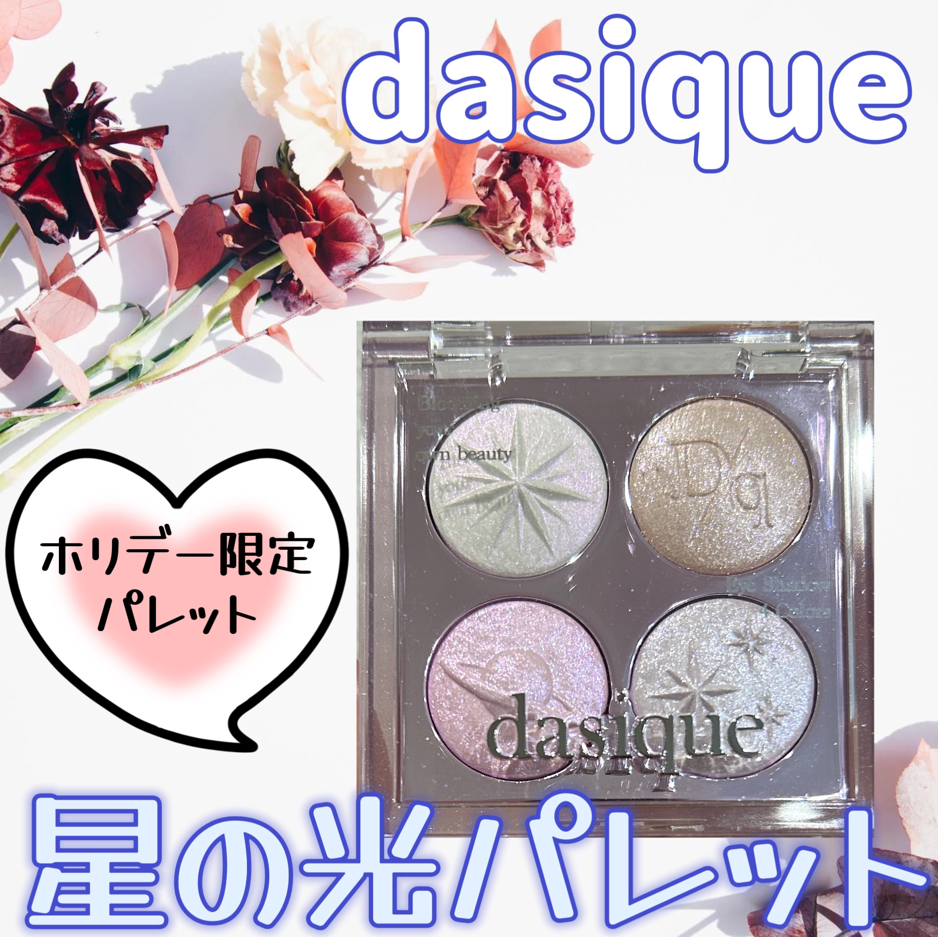 シャドウパレット/dasique/アイシャドウパレットを使ったクチコミ（1枚目）