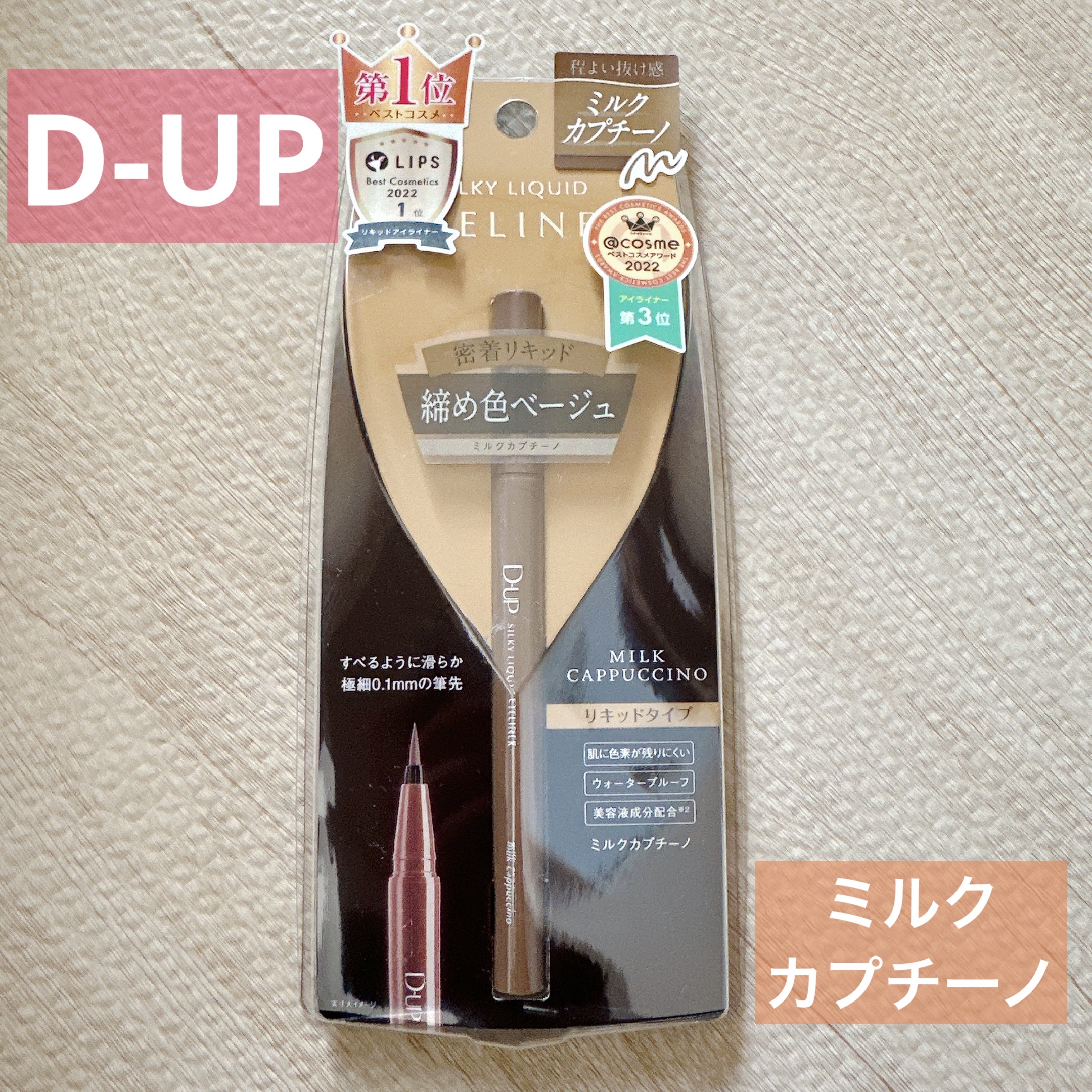 シルキーリキッドアイライナーWP ミルクカプチーノ/D-UP/リキッドアイライナーを使ったクチコミ（1枚目）