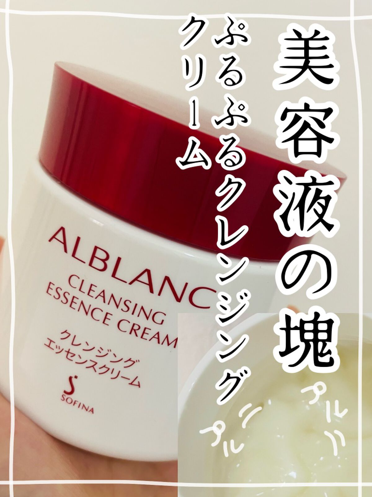 クレンジングエッセンスクリーム/ALBLANC/クレンジングクリームを使ったクチコミ(1枚目)