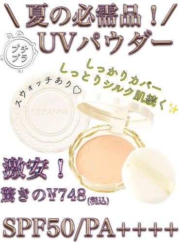 CEZANNE UVシルクカバーパウダーのクチコミ「\夏の必需品！UVパウダー✨️/スウォッチあり♡

夏の紫外線対策に欠かせない日焼け止め、
そ.....」（1枚目）