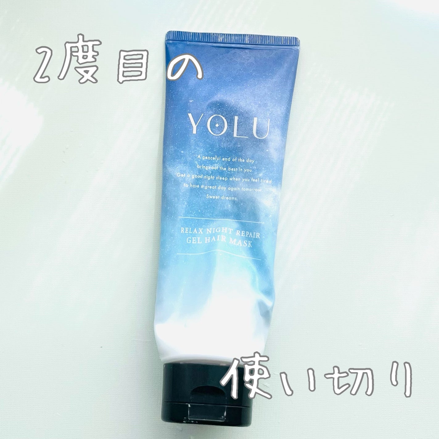 リラックスナイトリペアジェルヘアマスク/YOLU/ヘアマスク・ヘアパックを使ったクチコミ(1枚目)