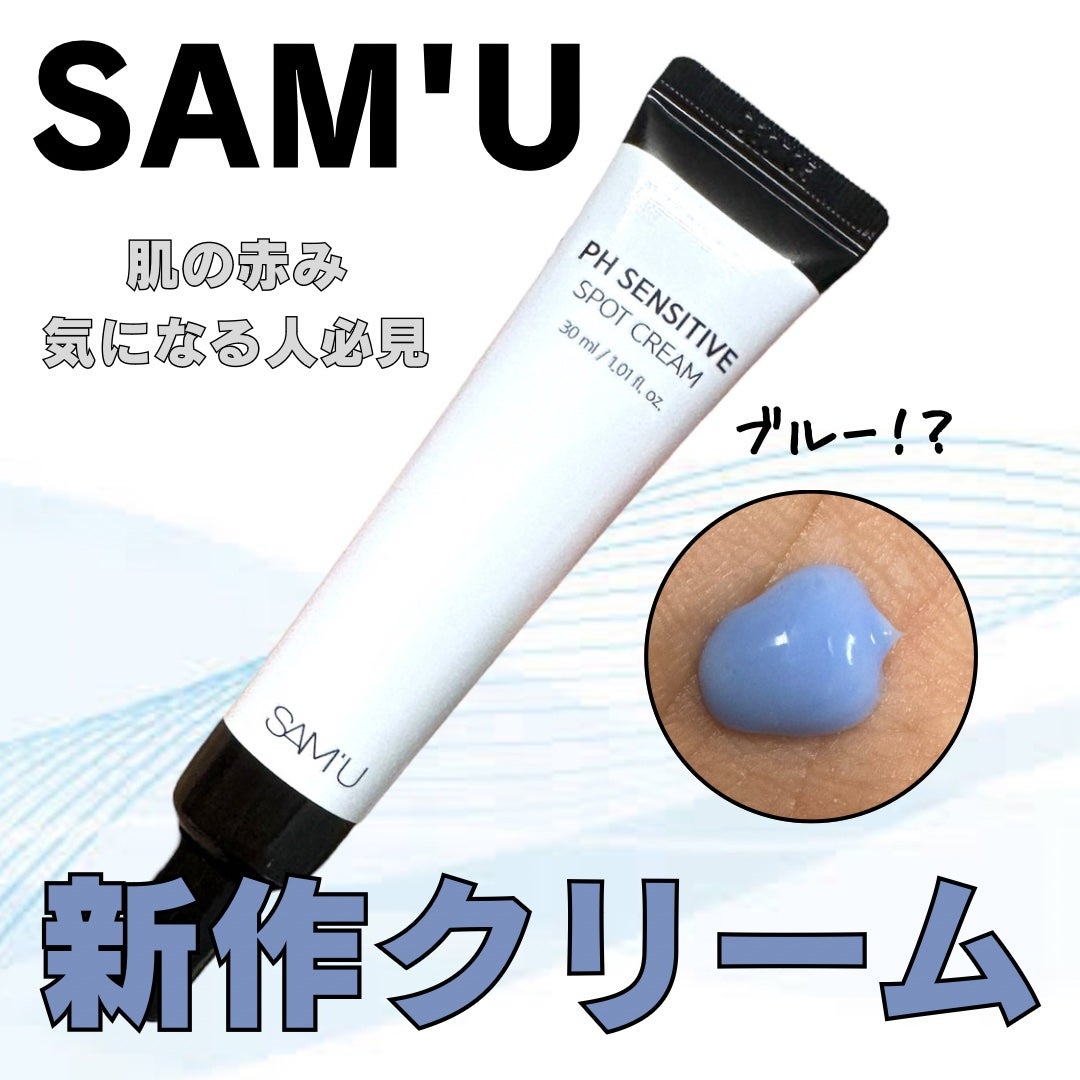 PHセンシティブスポットクリーム/SAM'U/フェイスクリームを使ったクチコミ(1枚目)