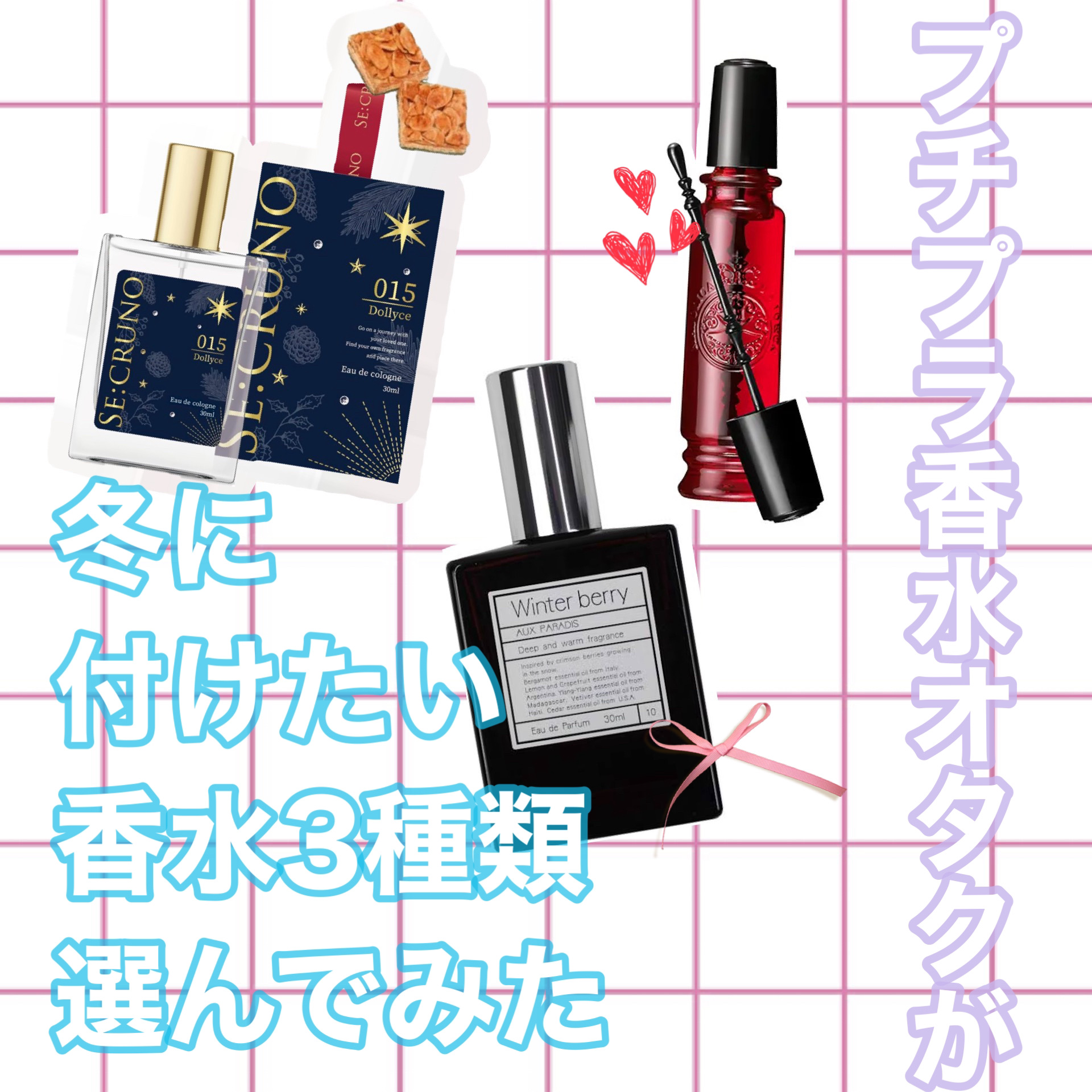 オードパルファム　#10 Winter berry 〔ウィンター ベリー〕 30ml/AUX PARADIS/香水(レディース)を使ったクチコミ（1枚目）