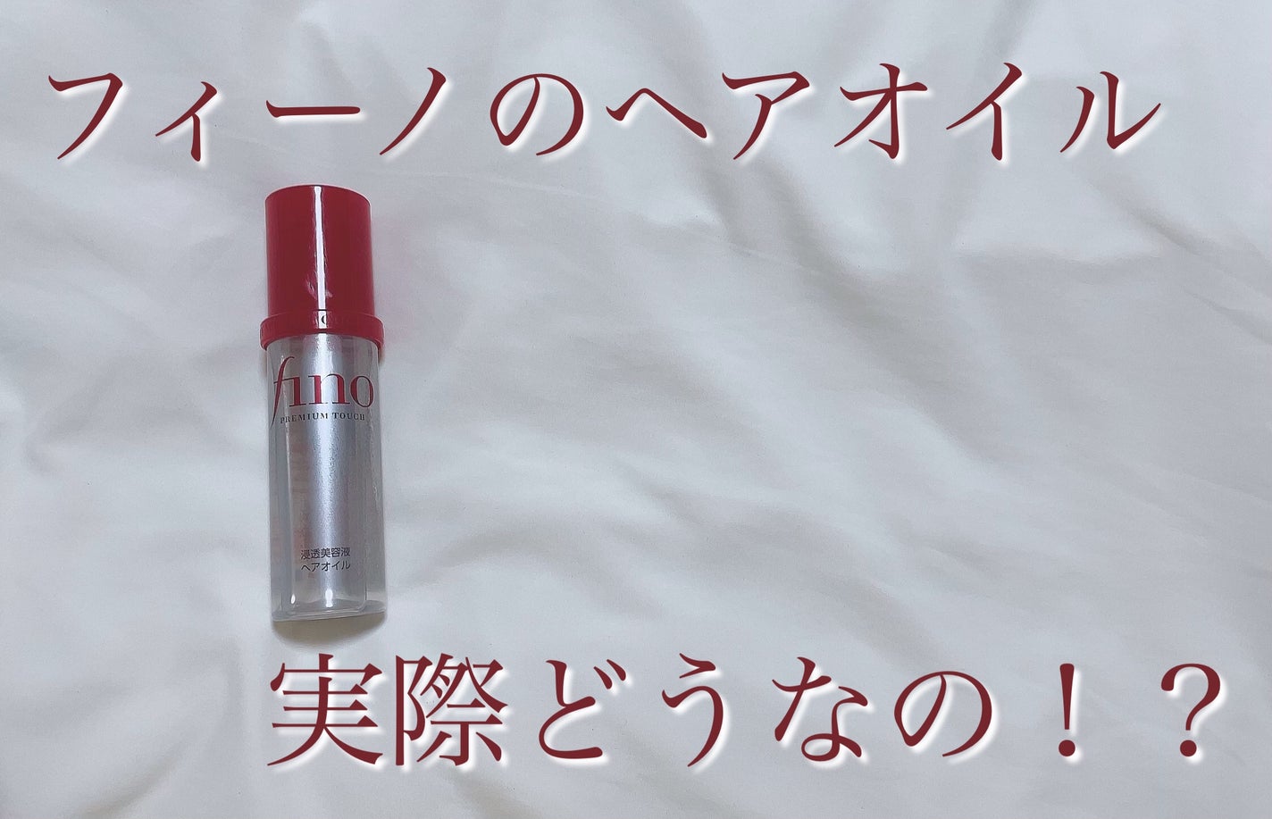 フィーノ プレミアムタッチ 濃厚美容液ヘアオイル/フィーノ/ヘアオイルを使ったクチコミ(1枚目)