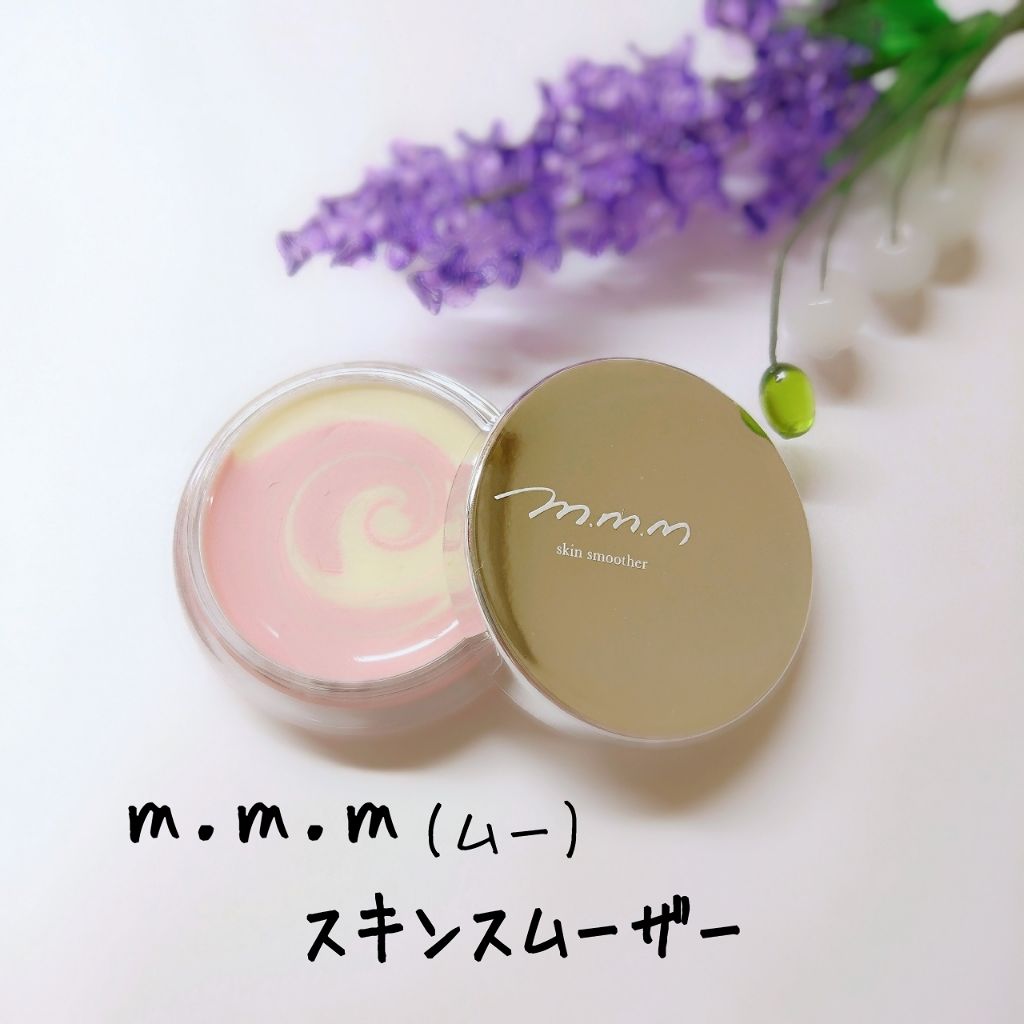 スキンスムーザー/m.m.m/化粧下地を使ったクチコミ(1枚目)