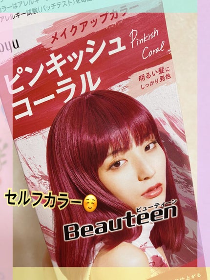 メイクアップカラー/ビューティーン/ヘアカラーを使ったクチコミ(1枚目)