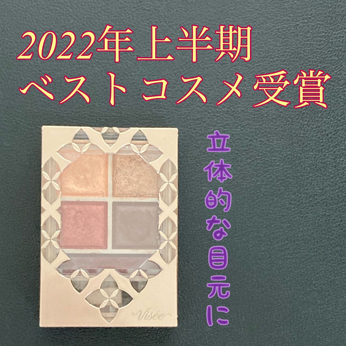 パノラマデザイン アイパレット/Visée/アイシャドウパレットを使ったクチコミ（1枚目）