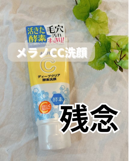 ディープクリア酵素洗顔	/メラノCC/洗顔フォームを使ったクチコミ(1枚目)