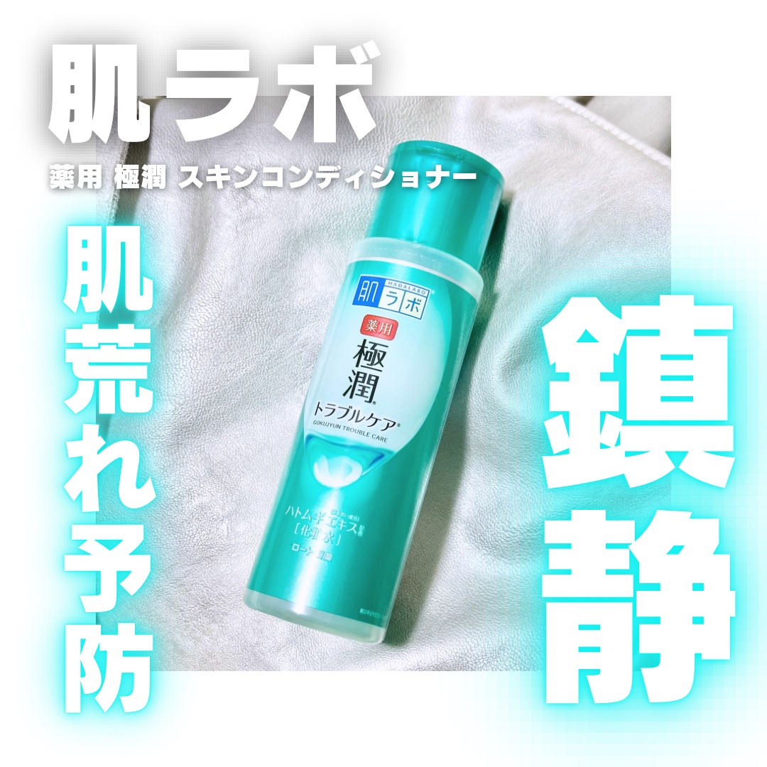 薬用 極潤 スキンコンディショナー/肌ラボ/化粧水を使ったクチコミ（1枚目）