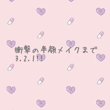 こんにちは！お久しぶりです。
突然ですが私はすっぴんとメイク後の顔が全然違います。
家族でもぎり同一人物に見えるくらいです。

そんな私の半顔メイクを動画にして撮ってみました〜:( ˙꒳​˙ ):少しで