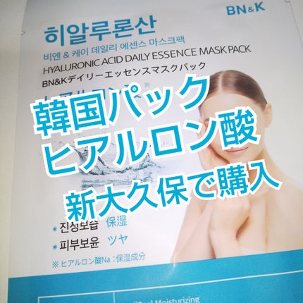 ディリーエッセンスマスクパック/BN&K/シートマスク・パックを使ったクチコミ(1枚目)
