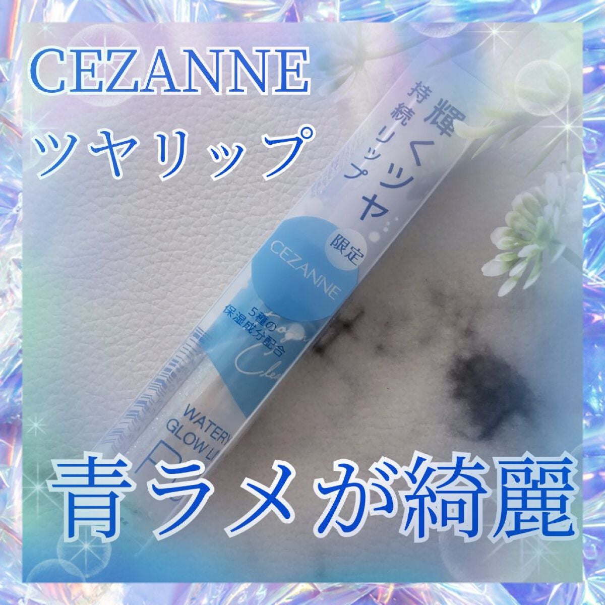 ウォータリーグロウリップ/CEZANNE/リップグロスを使ったクチコミ(1枚目)