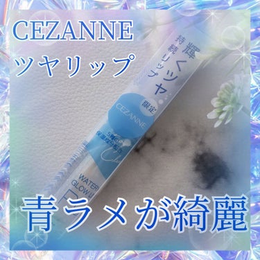 ウォータリーグロウリップ/CEZANNE/リップグロスを使ったクチコミ（1枚目）