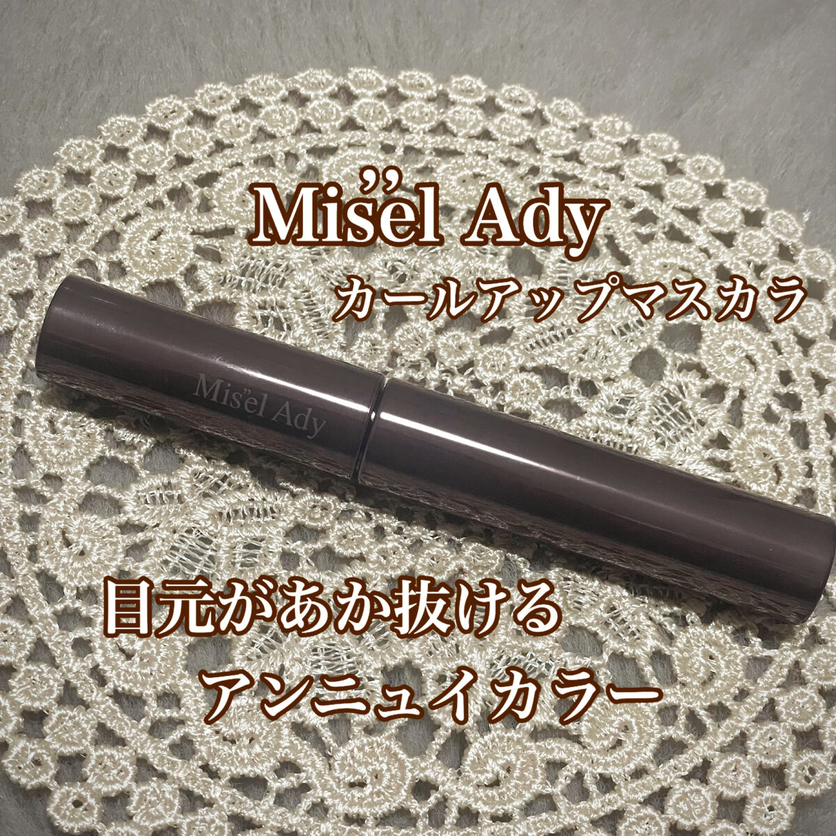 ミゼルエディ カールアップマスカラ 103 グレイッシュパープル/ミゼルエディ/マスカラを使ったクチコミ（1枚目）