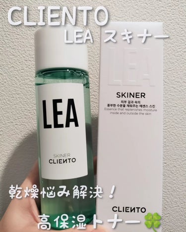 LEA SKINER/cliento/化粧水を使ったクチコミ（1枚目）