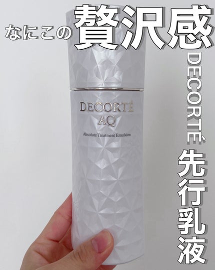 AQ アブソリュート エマルジョン マイクロラディアンス Ⅱ/DECORTÉ/乳液を使ったクチコミ(1枚目)