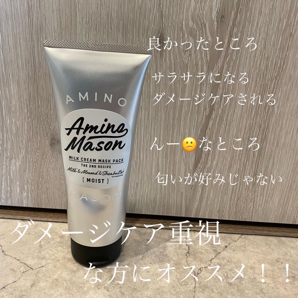 ディープモイスト ミルククリーム マスクパック/アミノメイソン/ヘアマスク・ヘアパックを使ったクチコミ（2枚目）