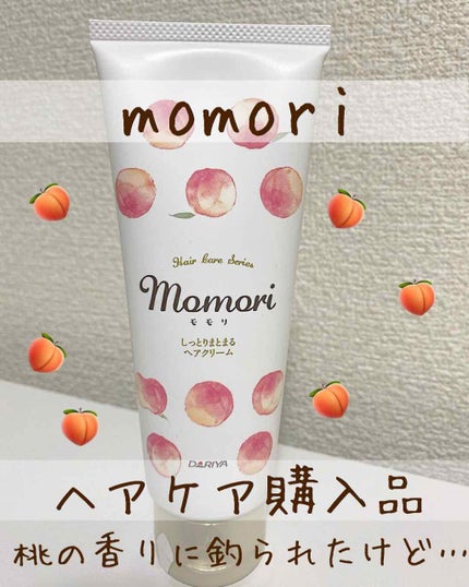 しっとりまとまるヘアクリーム /モモリ/ヘアミルクを使ったクチコミ(1枚目)