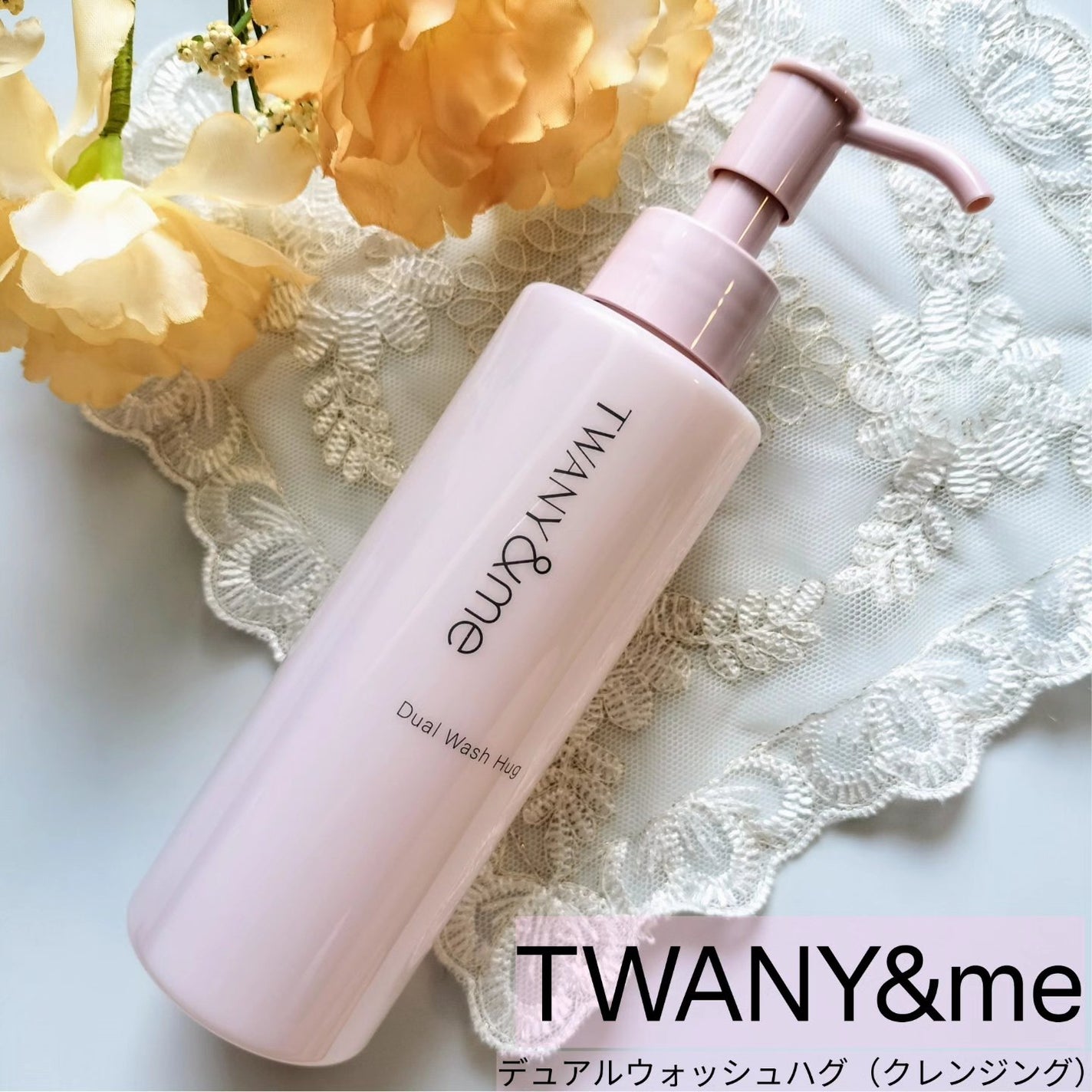 デュアルウォッシュハグ/TWANY&me/クレンジングウォーターを使ったクチコミ(1枚目)
