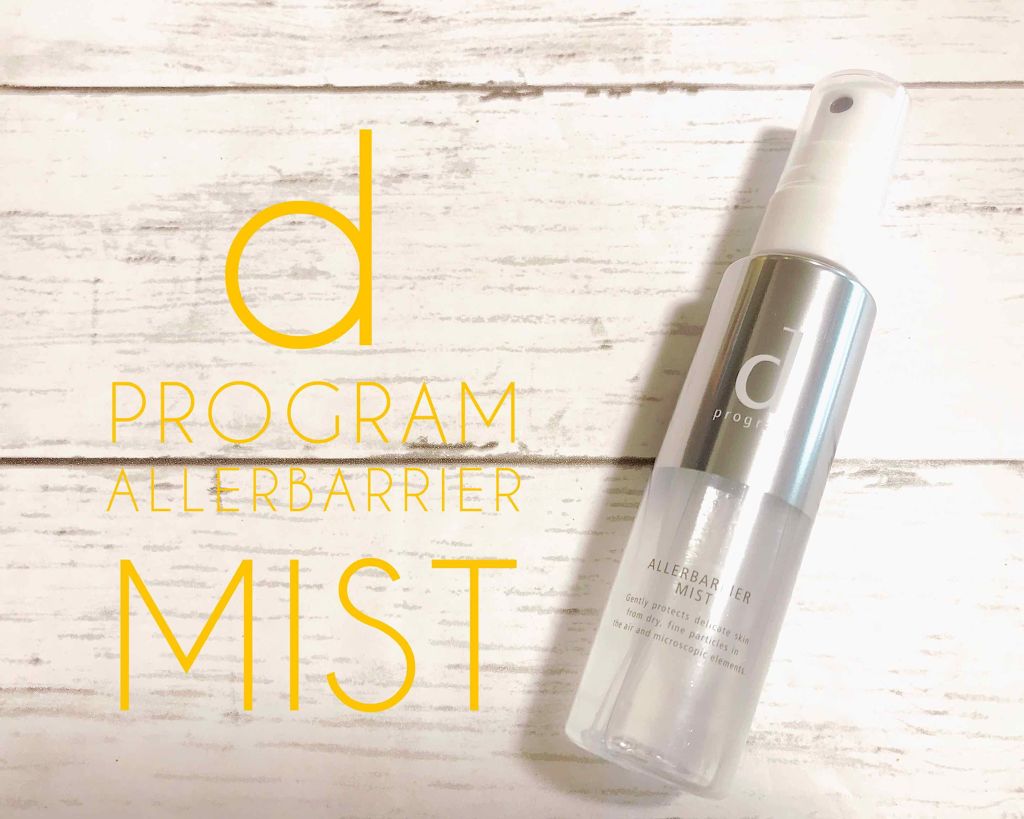 アレルバリア ミスト/d プログラム/ミスト状化粧水を使ったクチコミ(1枚目)