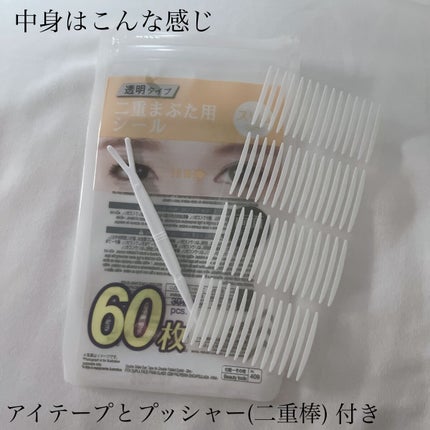 両面二重テープ/DAISO/二重まぶた用アイテムを使ったクチコミ(2枚目)
