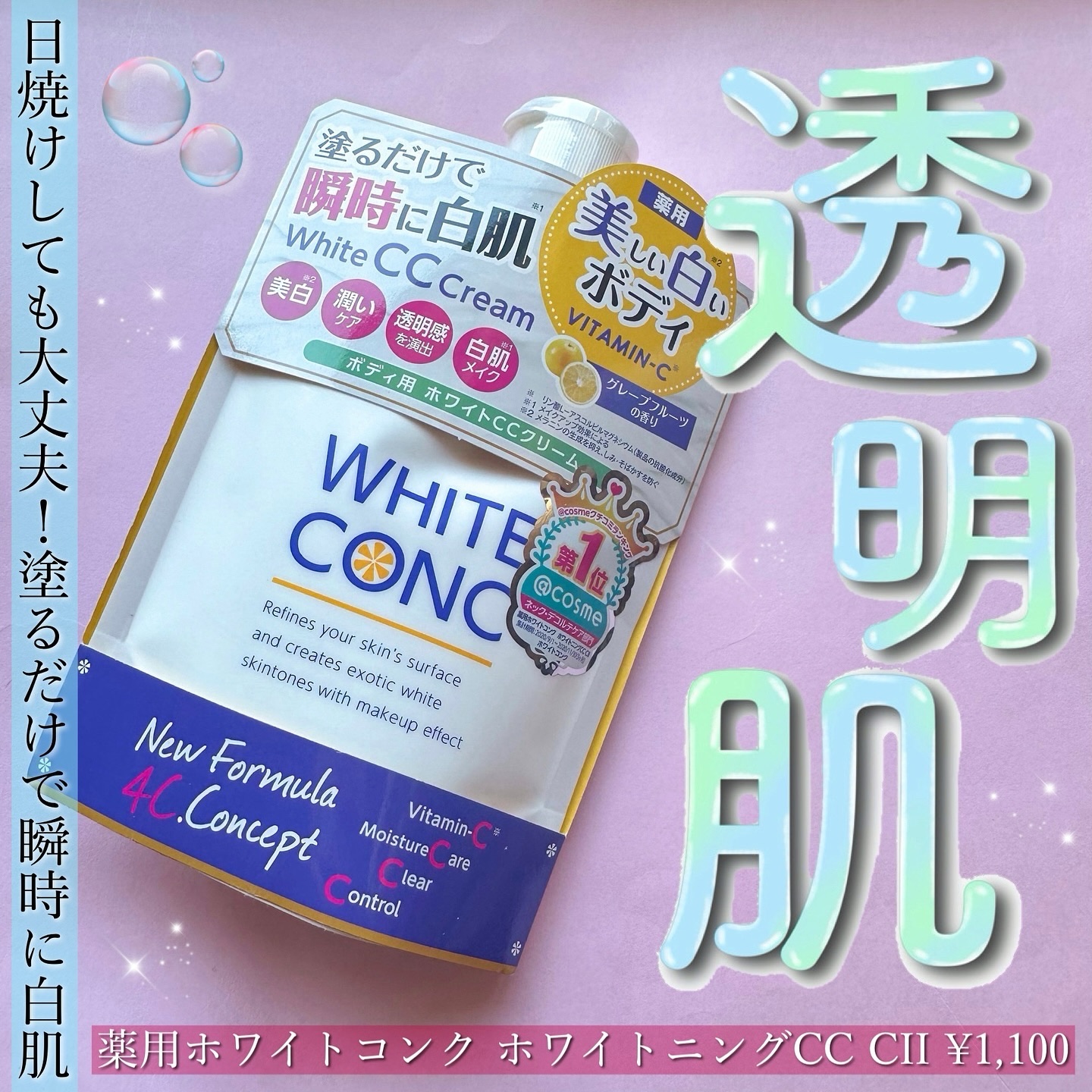薬用ホワイトコンク ホワイトニングCC CII/ホワイトコンク/ボディクリームを使ったクチコミ（1枚目）