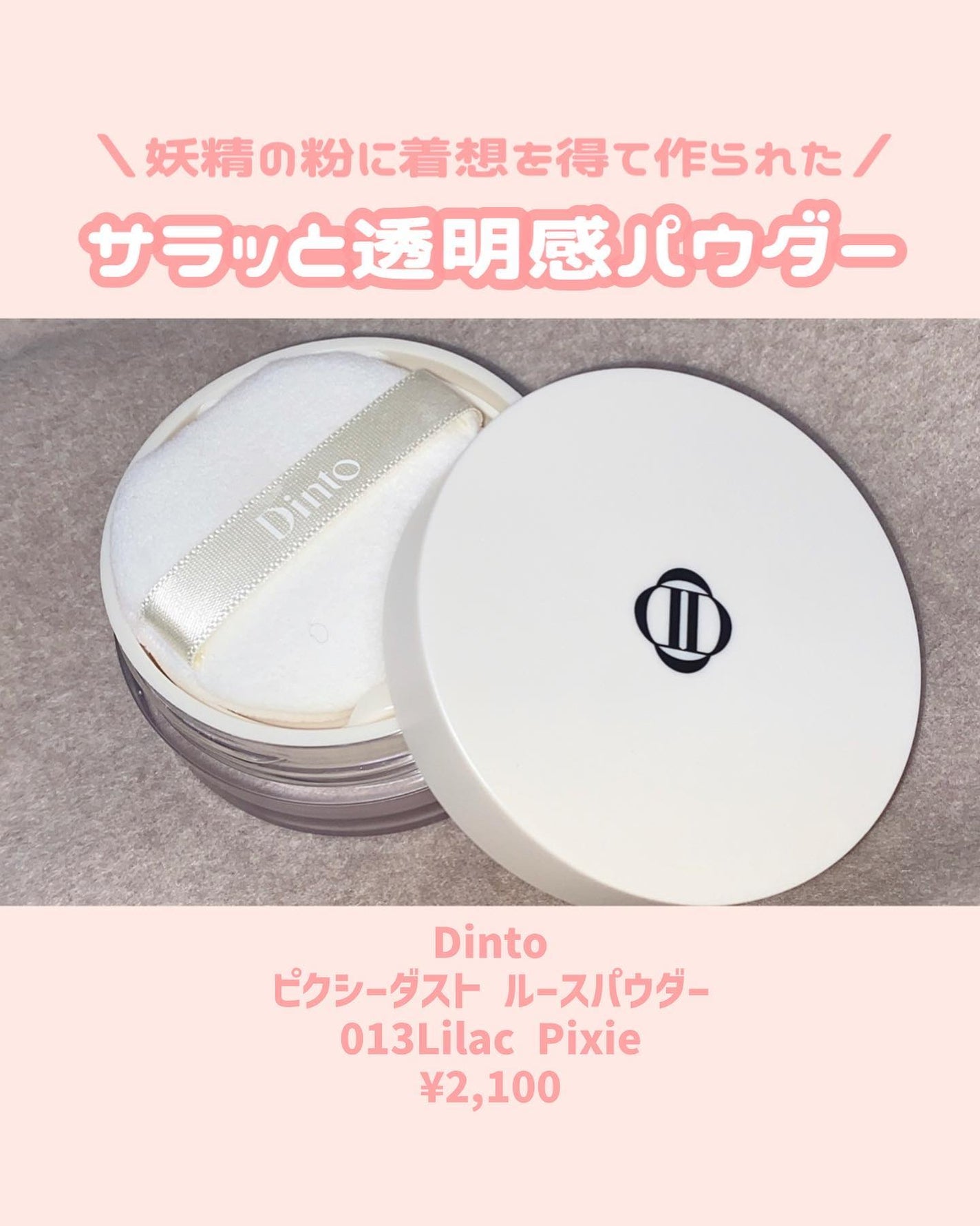 ピクシーダスト ルースパウダー フィニッシュパウダー /Dinto/ルースパウダーを使ったクチコミ(3枚目)