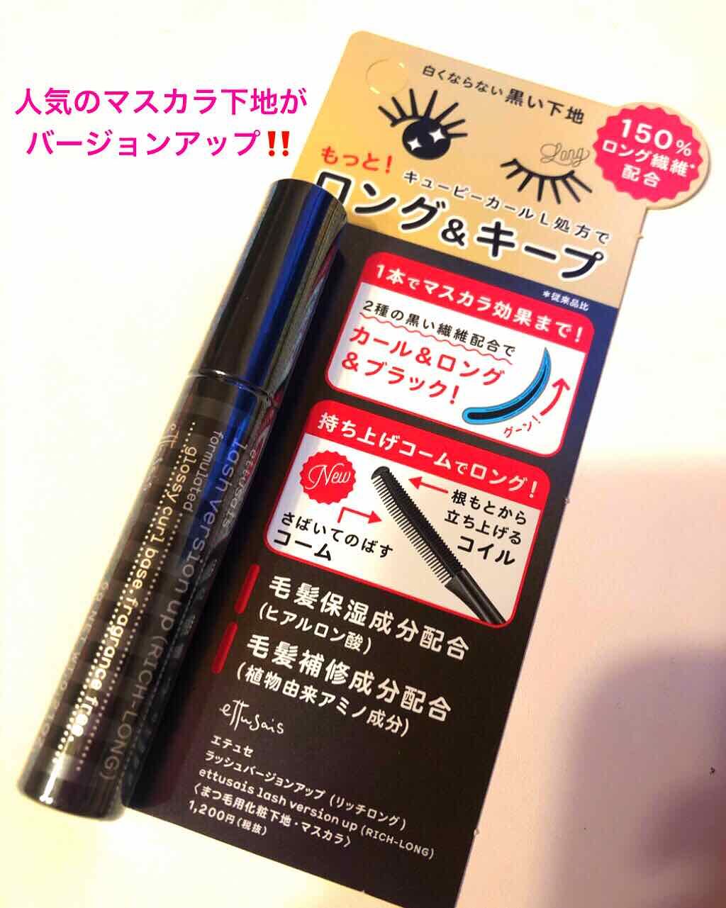 ラッシュバージョンアップ（リッチロング）/ettusais/マスカラ下地を使ったクチコミ（1枚目）