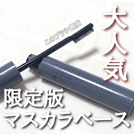 エテュセ アイエディション(マスカラベース)ウォームスタイル/ettusais/マスカラ下地を使ったクチコミ(1枚目)
