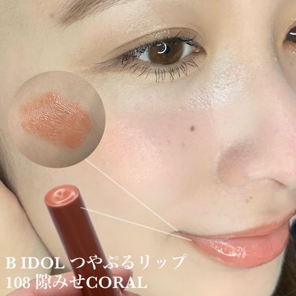 つやぷるリップR/b idol/口紅を使ったクチコミ(10枚目)